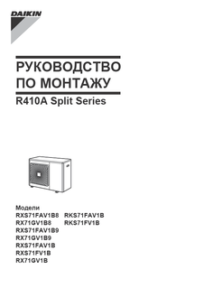 RXS-F_RXS-F8_RX-GV_RX-GVB_RKS-F_3PRU188780-2R_Installation manuals_Russian download
